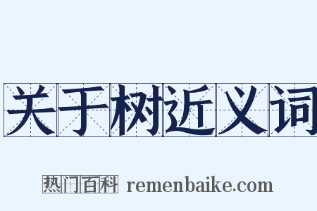 关于树近义词是什么意思的图片